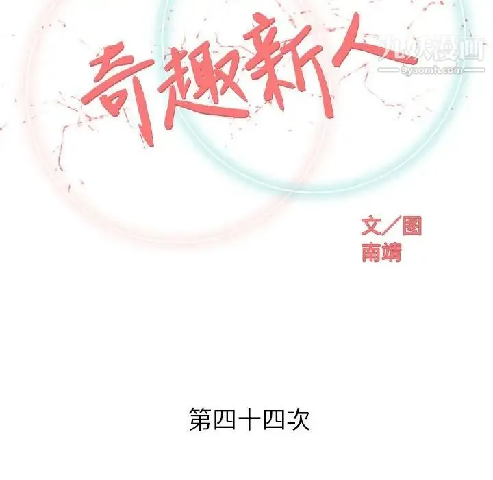 奇趣新人 第44话 第32页