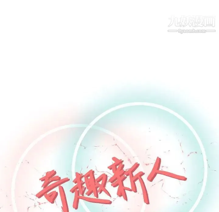 奇趣新人 第5话 第46页