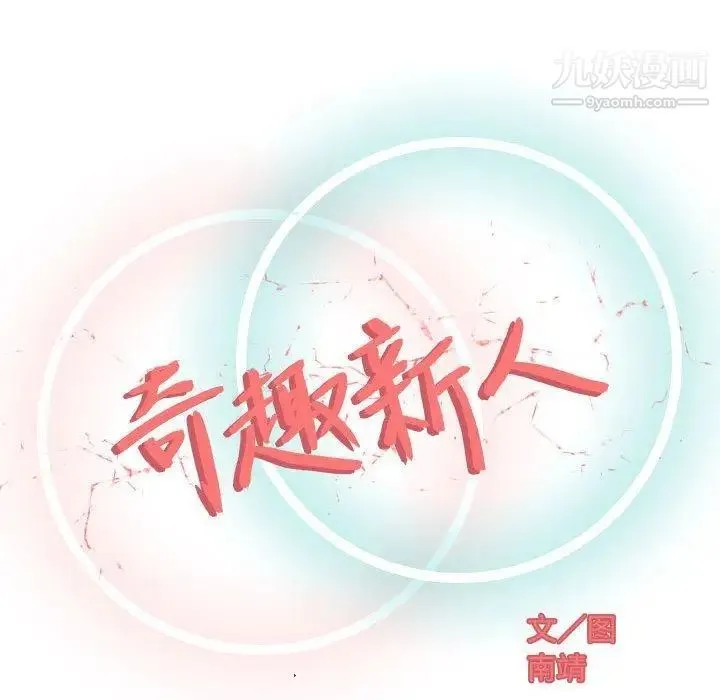 奇趣新人 第12话 第29页
