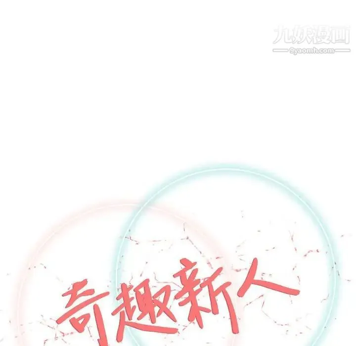 奇趣新人 第29话 第41页