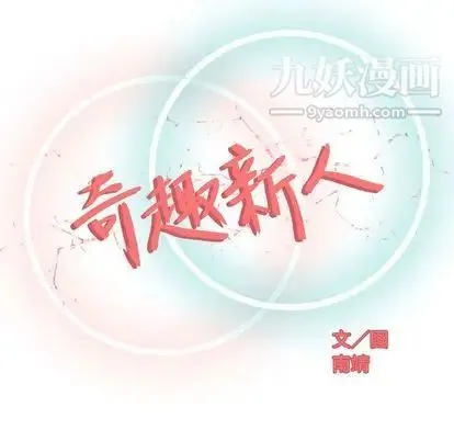 奇趣新人 第8话 第67页