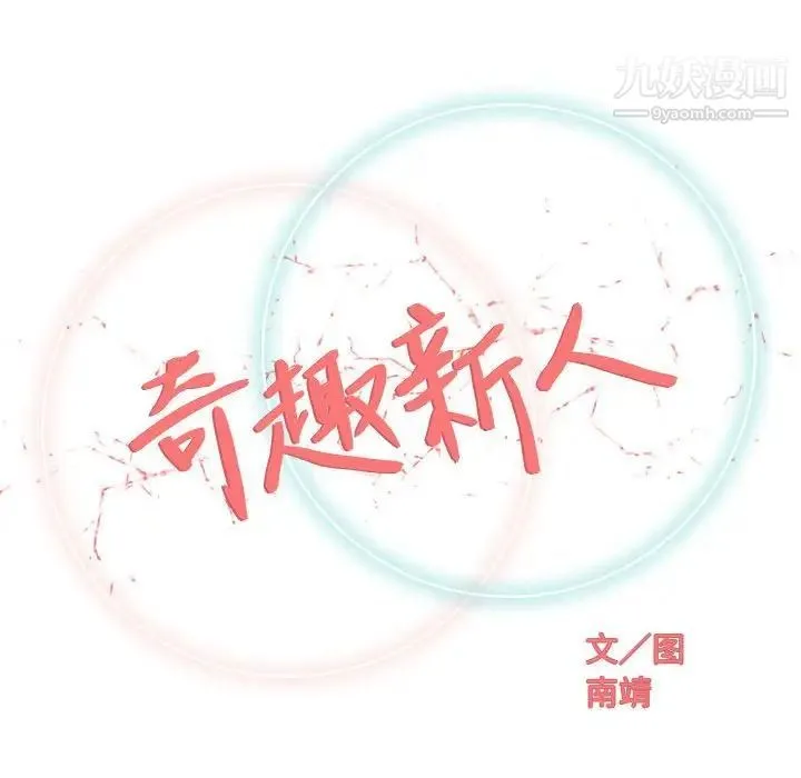 奇趣新人 第31话 第53页