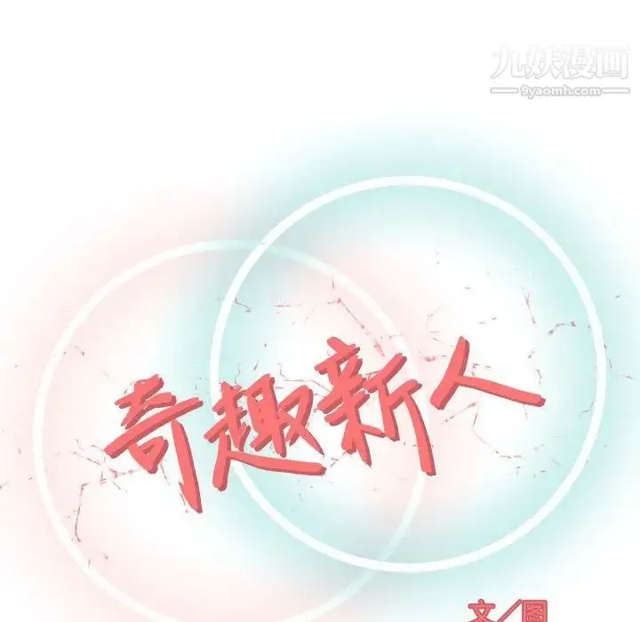 奇趣新人 第3话 第33页