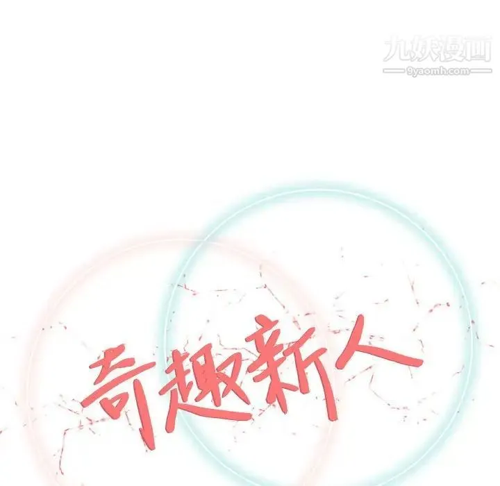 奇趣新人 第30话 第56页