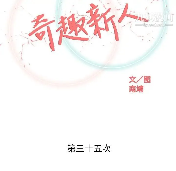 奇趣新人 第35话 第33页