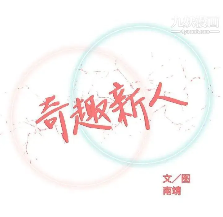 奇趣新人 第23话 第48页