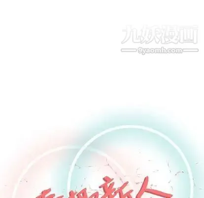 奇趣新人 第7话 第38页