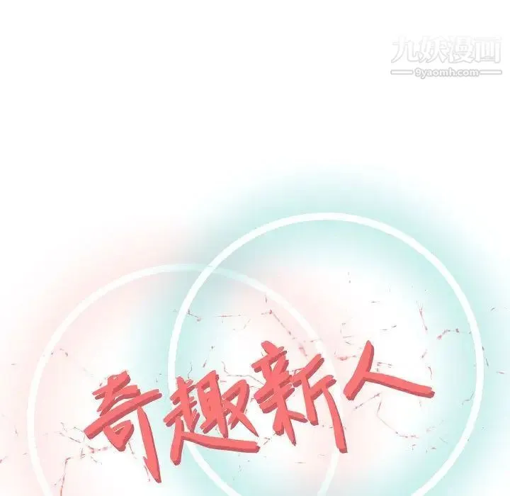 奇趣新人 第4话 第42页