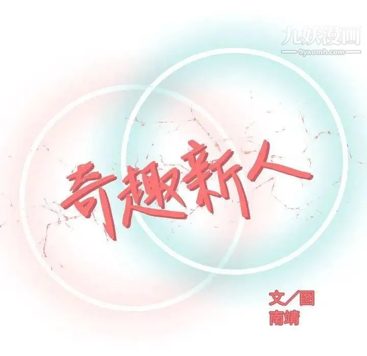 奇趣新人 第10话 第32页