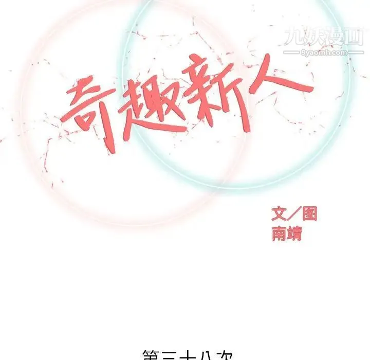 奇趣新人 第38话 第34页