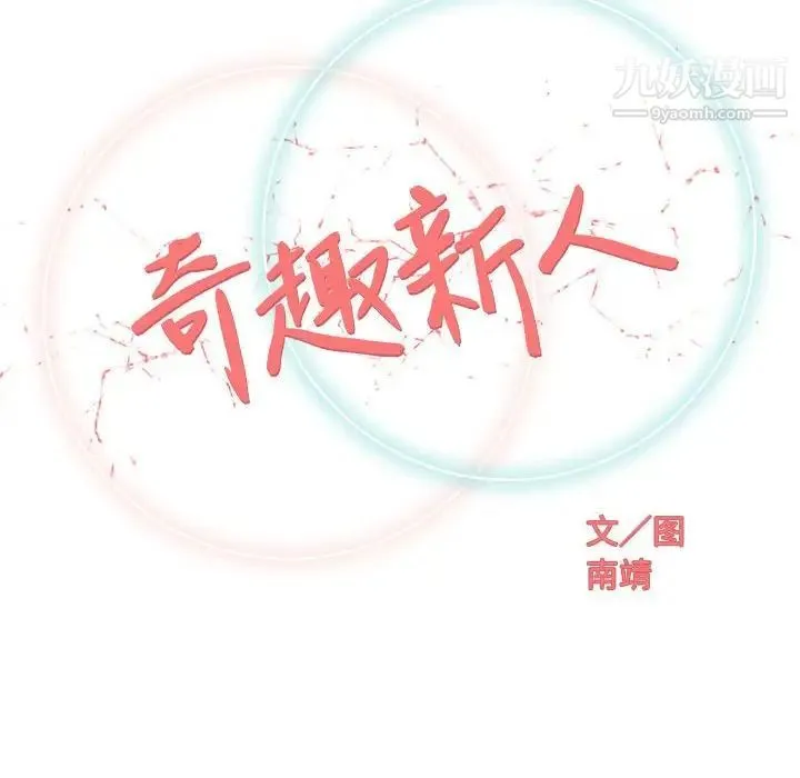 奇趣新人 第27话 第52页