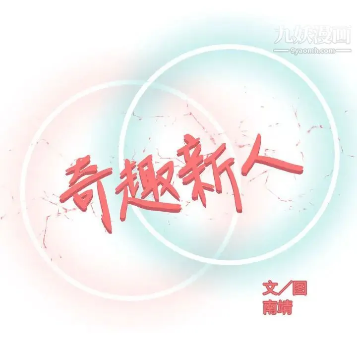 奇趣新人 第1话 第33页