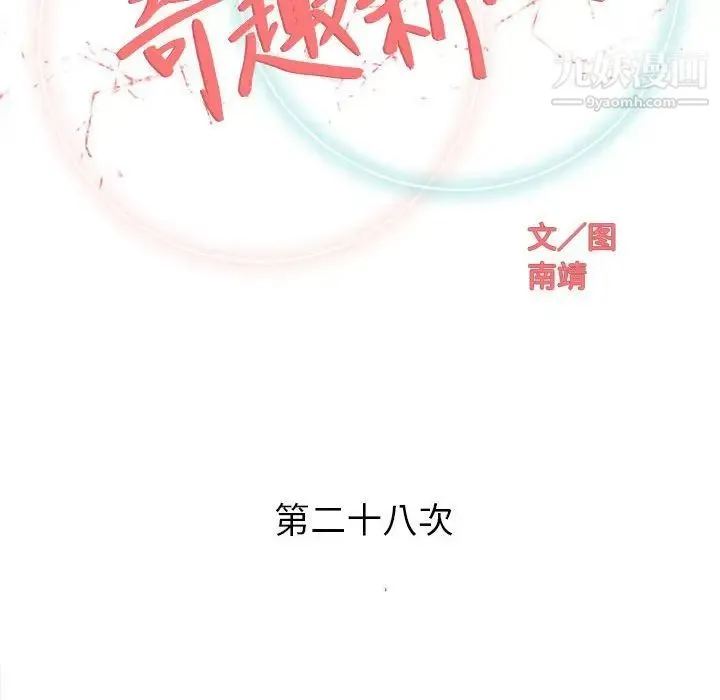 奇趣新人 第28话 第23页