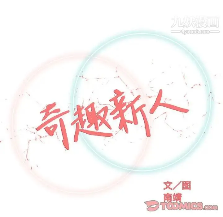 奇趣新人 第32话 第24页