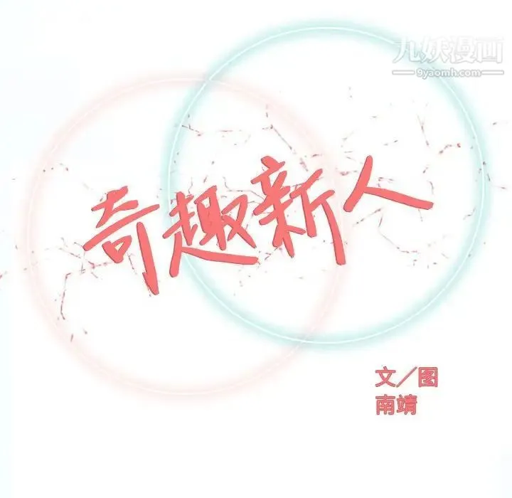 奇趣新人 第41话 第32页