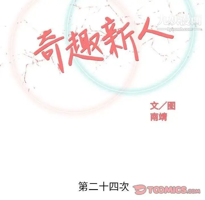 奇趣新人 第24话 第45页