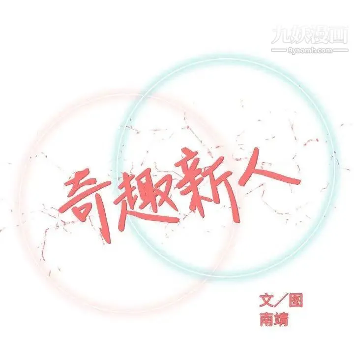 奇趣新人 第17话 第30页