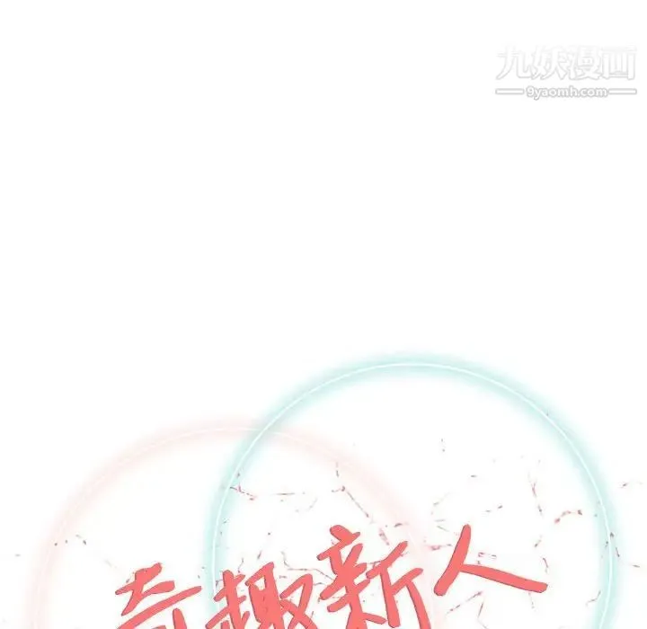 奇趣新人 第48话-最终话（完结） 第18页