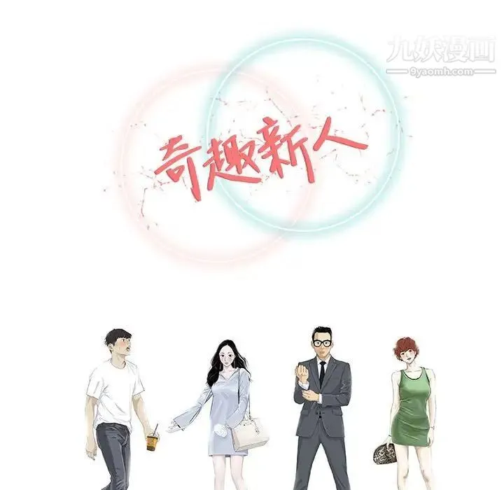 奇趣新人 第48话-最终话（完结） 第135页