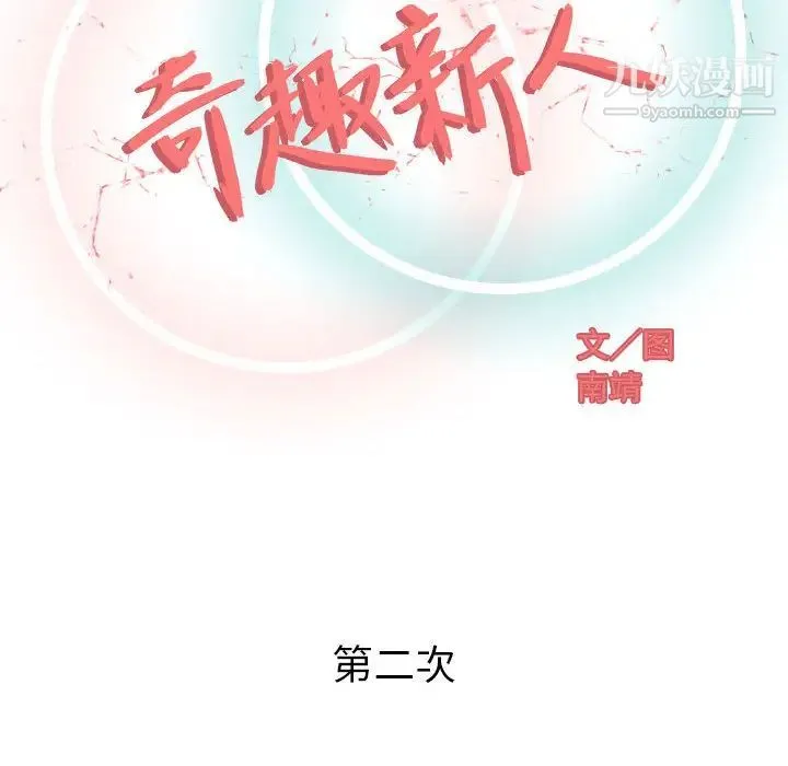 奇趣新人 第2话 第43页