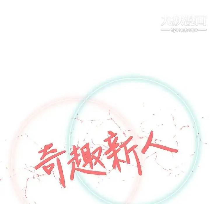 奇趣新人 第25话 第42页