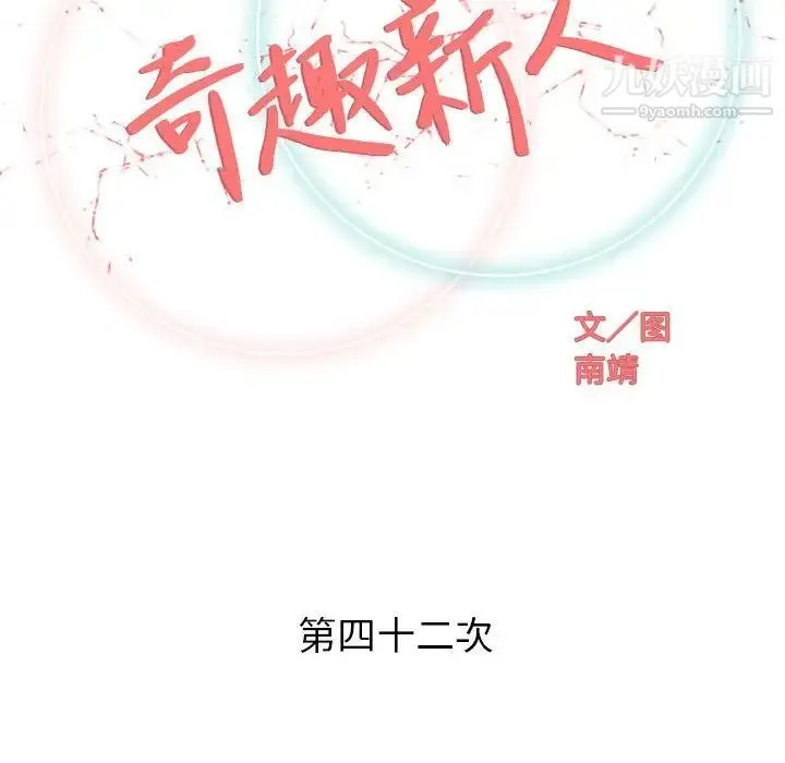奇趣新人 第42话 第36页