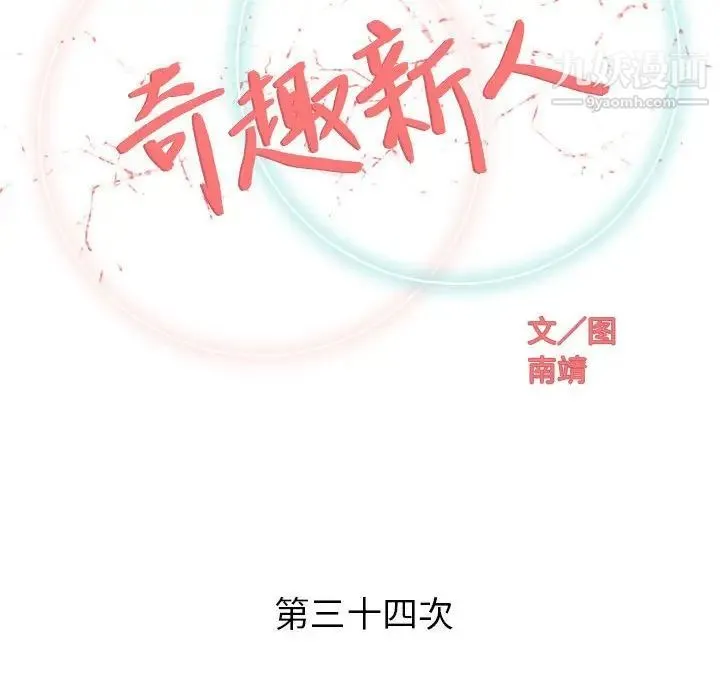 奇趣新人 第34话 第52页