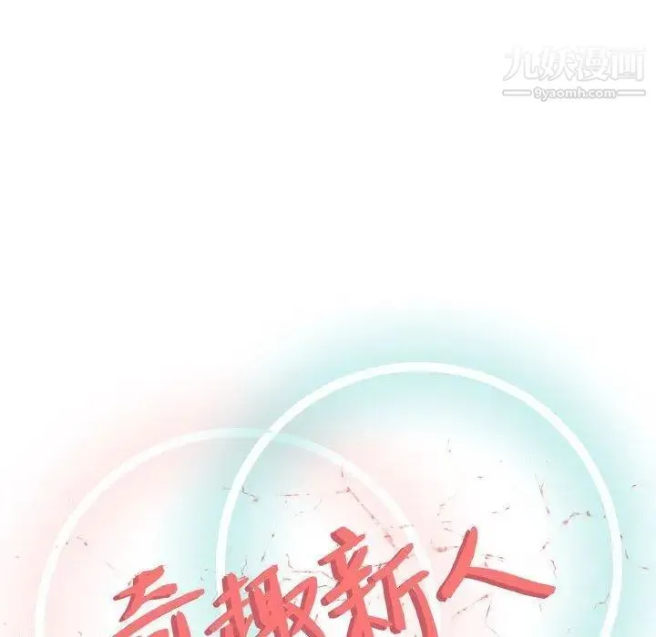 奇趣新人 第13话 第31页
