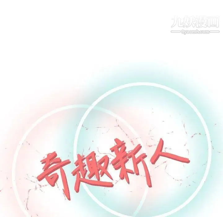 奇趣新人 第14话 第46页