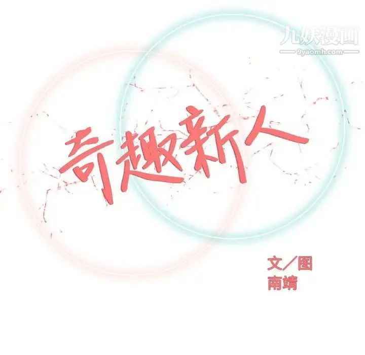 奇趣新人 第40话 第32页