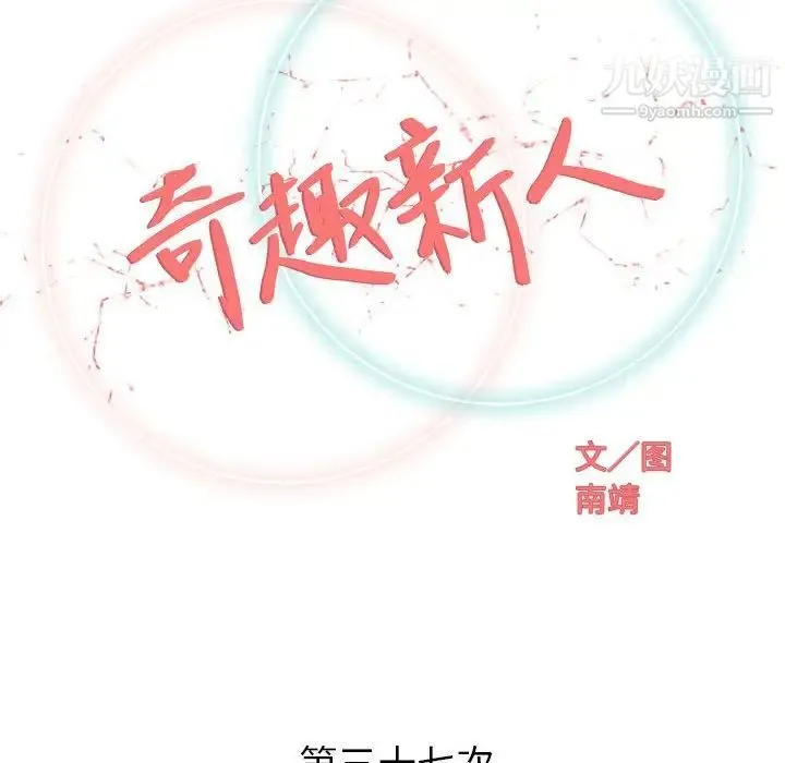 奇趣新人 第37话 第23页