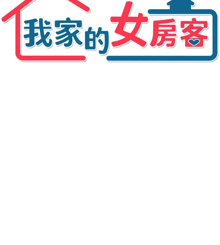 我家的女房客 第2话-目睹活春宫现场 第11页
