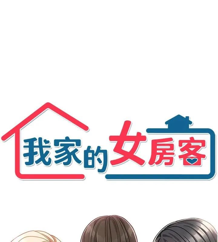 我家的女房客 第1话-与性感女房客互相取暖 第106页
