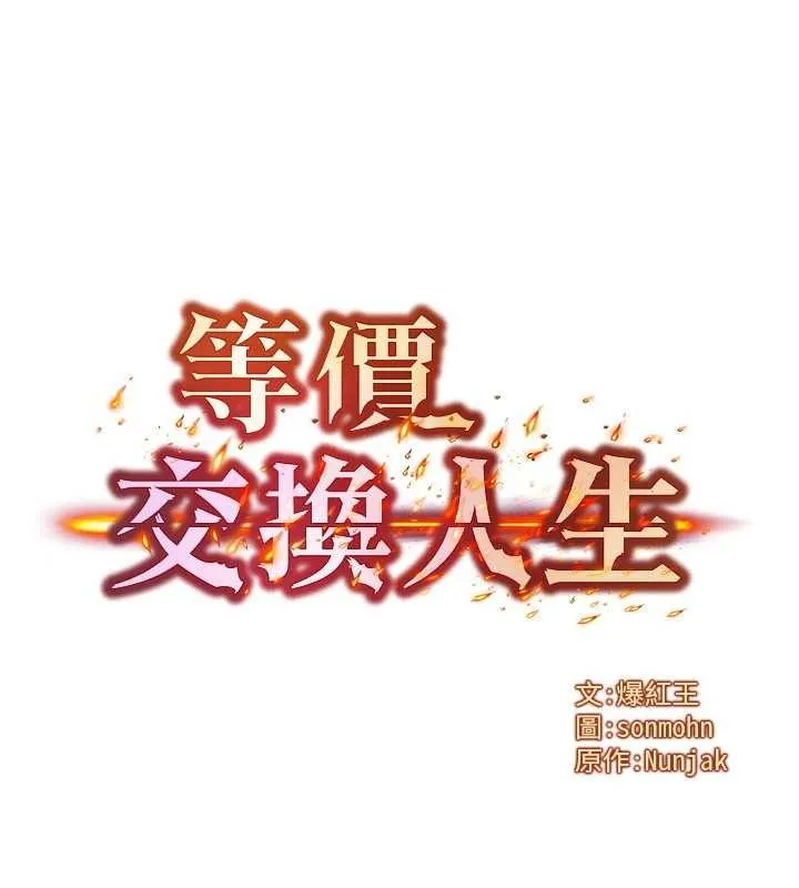 等价交换人生 第43話-主人，用肉棒獎勵我&hearts; 第5页