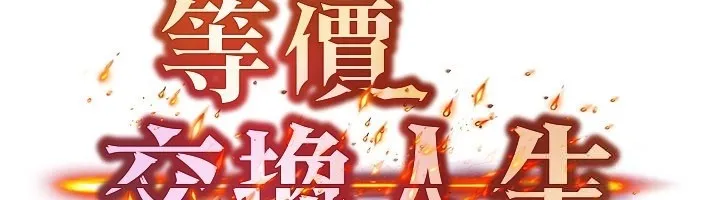 等价交换人生 第52話-這是最棒的一次&hellip;&hearts; 第6页