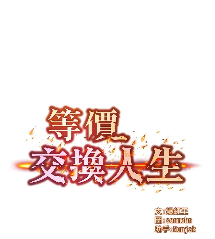 等价交换人生 第1话-交换肉体横刀夺爱 第51页