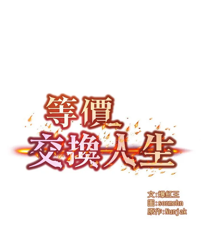 等价交换人生 第16話-阿姨完全屬於我&hellip; 第14页