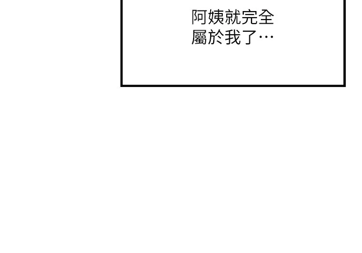 等价交换人生 第16話-阿姨完全屬於我&hellip; 第84页