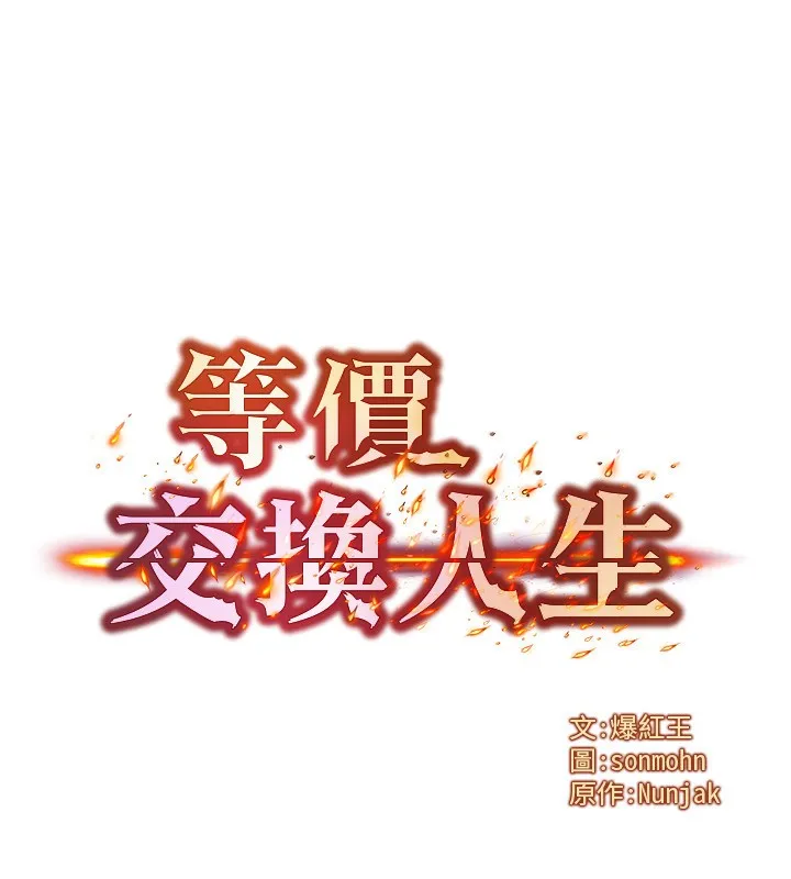 等价交换人生 第25話-內射母女 第12页