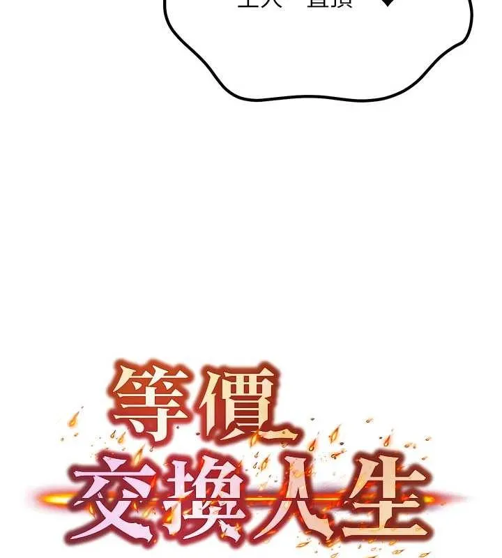 等价交换人生 第47話-讓小母狗洪水爆發 第5页