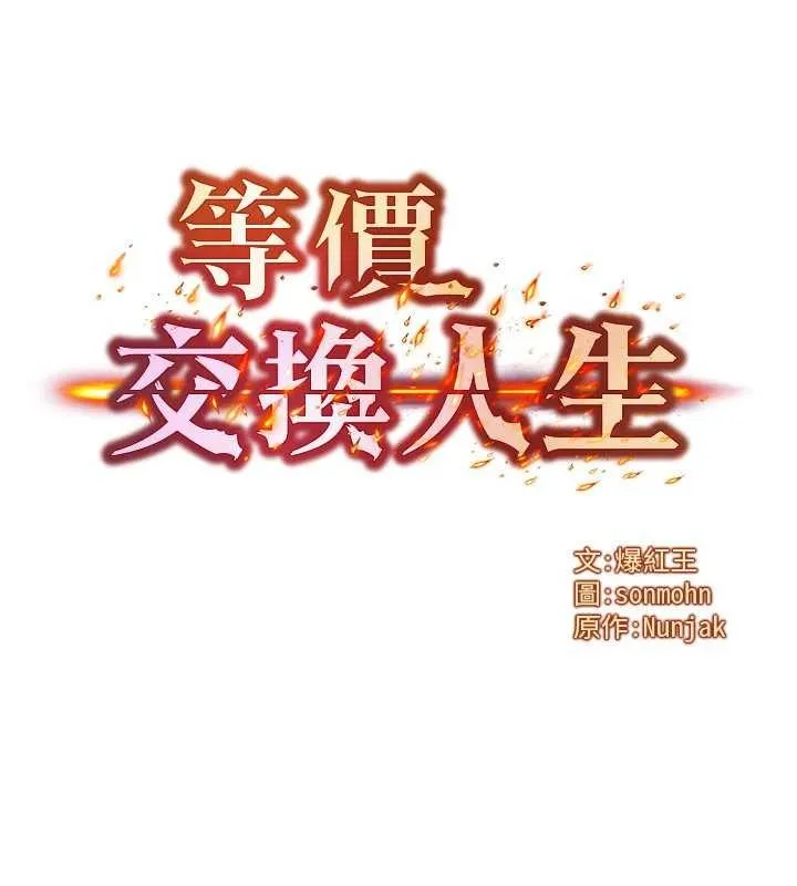等价交换人生 第56話-你也要對我負責&hellip; 第9页