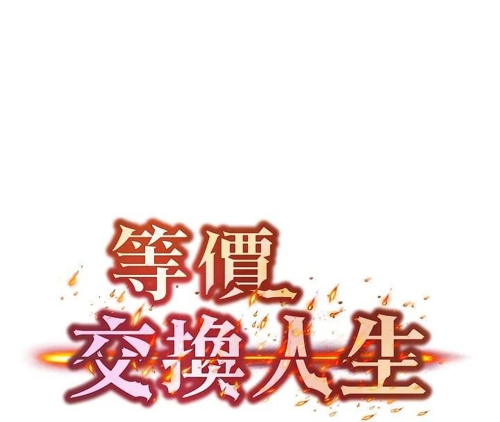 等价交换人生 第4话-性感的母女&hearts; 第8页
