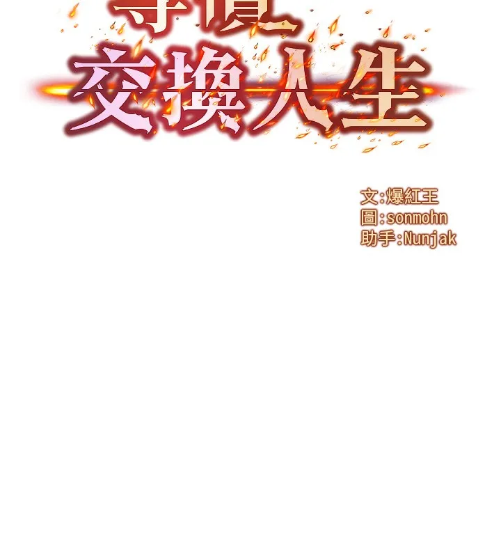等价交换人生 第8话-阿姨来帮你治疗&hearts; 第17页