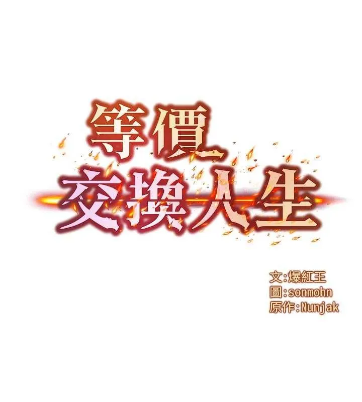 等价交换人生 第39話-灌滿我的小穴&hellip;&hearts; 第8页