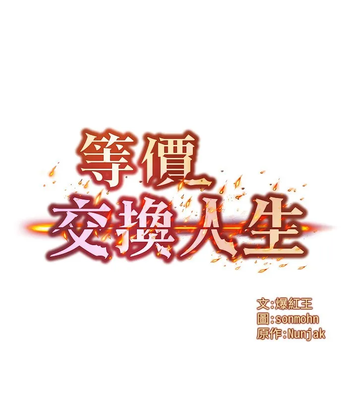 等价交换人生 第21話-我要先下手為強 第13页