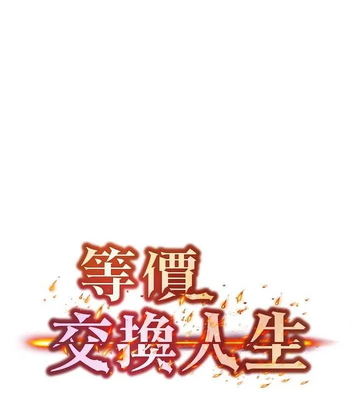 等价交换人生 第57話-我最喜歡被你插&hellip;&hearts; 第13页