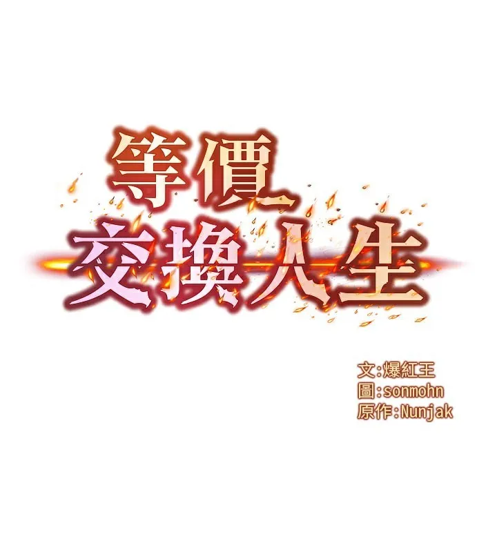等价交换人生 第12話-阿姨的鮑鮑讓你很爽嗎? 第27页