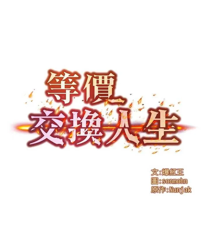等价交换人生 第51話-我從來沒有這種感覺&hellip; 第9页