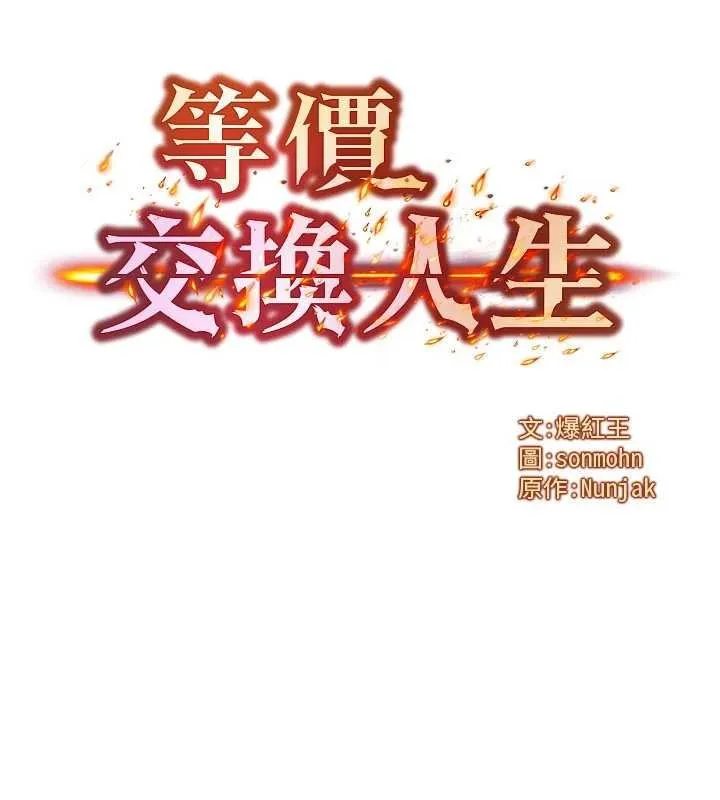 等价交换人生 第55話-被女兒發現了&hellip; 第8页