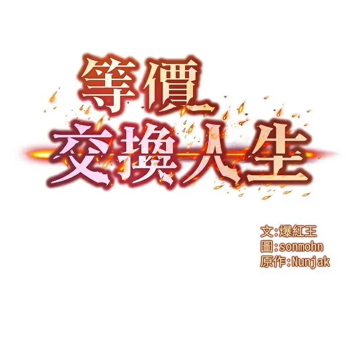 等价交换人生 第36話-要不要&hellip;留下來過夜? 第5页